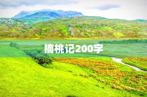 摘桃记200字 摘桃记200字