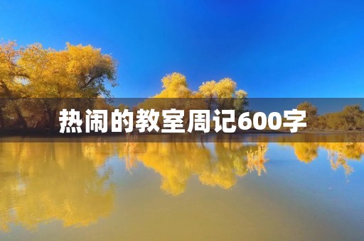 热闹的教室周记600字 热闹的教室周记600字