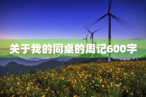 关于我的同桌的周记600字 关于我的同桌的周记600字