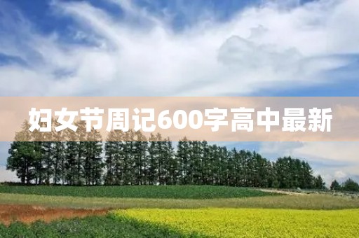 妇女节周记600字高中最新 妇女节周记600字高中最新
