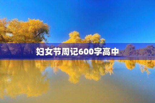 妇女节周记600字高中