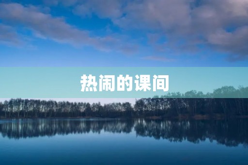 热闹的课间 热闹的课间