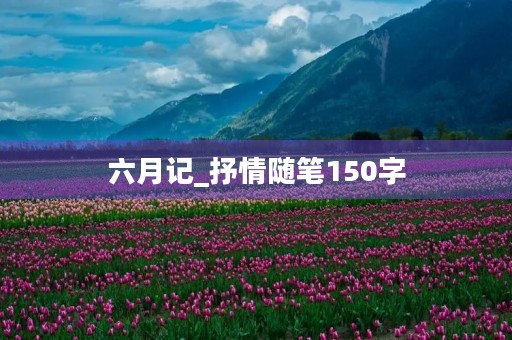 六月记_抒情随笔150字