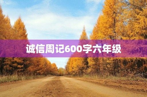 诚信周记600字六年级 诚信周记600字六年级