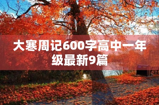 大寒周记600字高中一年级最新9篇 大寒周记600字高中一年级最新9篇