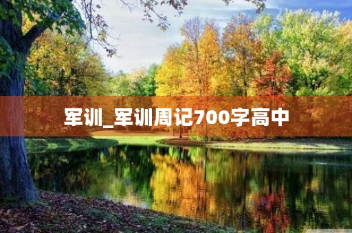 军训_军训周记700字高中 军训_军训周记700字高中