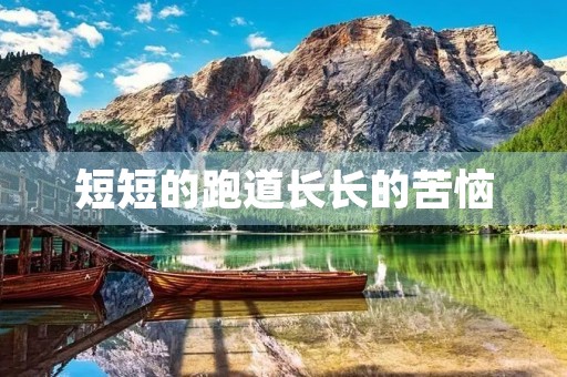 短短的跑道长长的苦恼