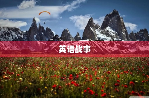 英语战事