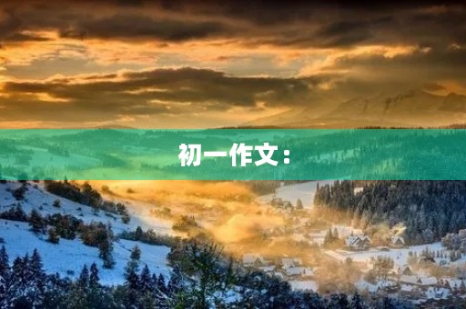 初一作文：【读书征文】浮于俗世外，又沉于俗世中