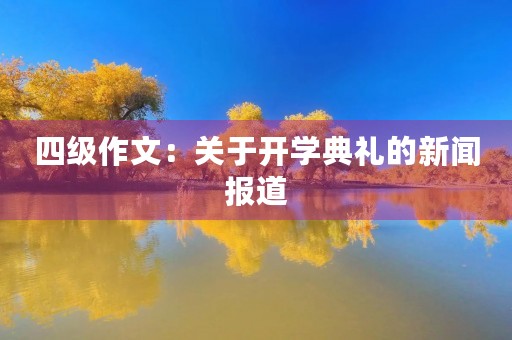 四级作文：关于开学典礼的新闻报道