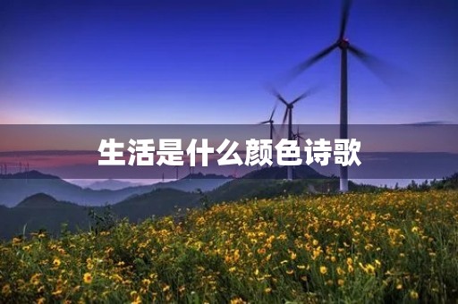 生活是什么颜色诗歌 生活是什么颜色诗歌