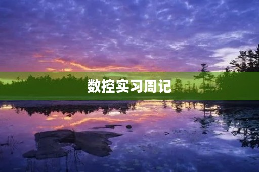数控实习周记