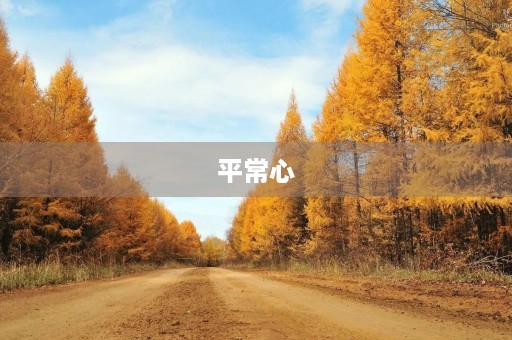 平常心 平常心