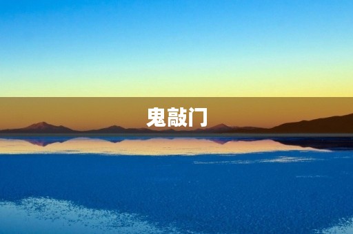 鬼敲门 鬼敲门
