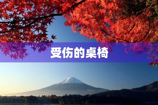 受伤的桌椅