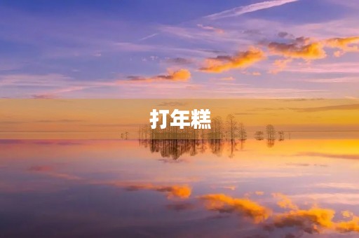 打年糕 打年糕