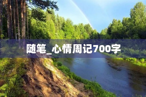 随笔_心情周记700字