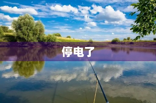 停电了