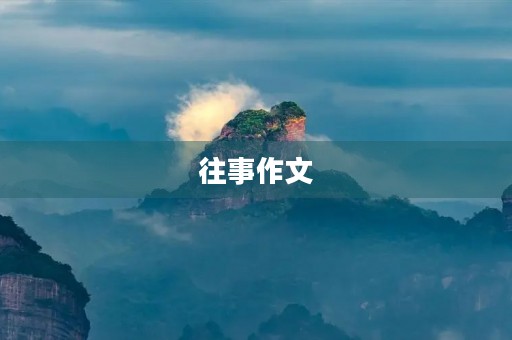 往事作文 往事作文