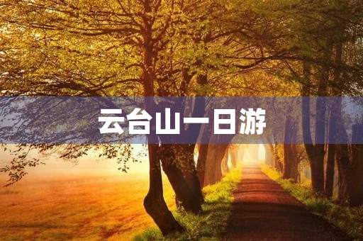 云台山一日游 云台山一日游