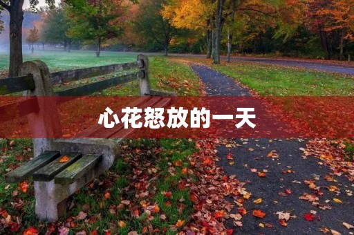 心花怒放的一天 心花怒放的一天