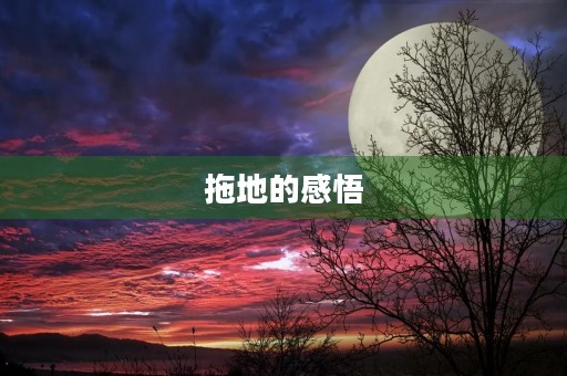 拖地的感悟