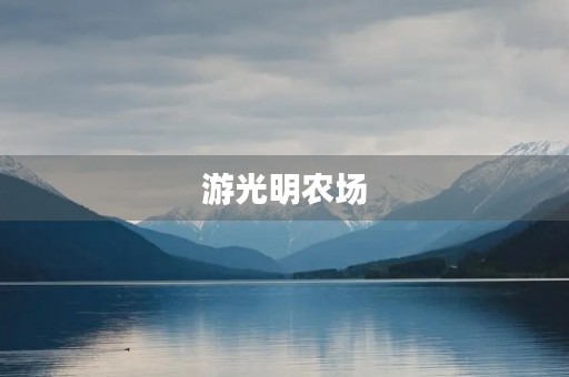 游光明农场
