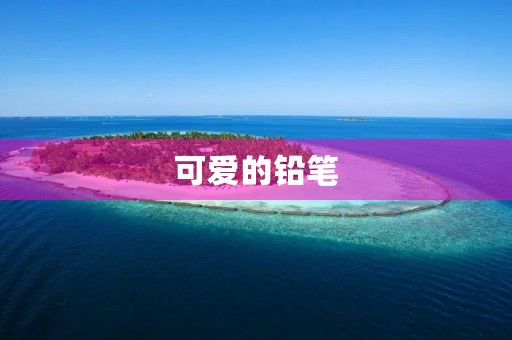 可爱的铅笔 可爱的铅笔