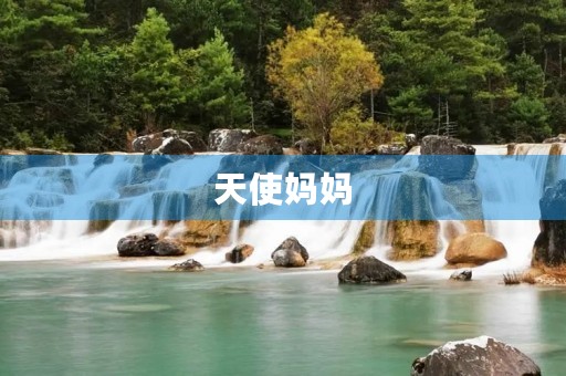 天使妈妈 天使妈妈
