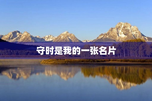 守时是我的一张名片 守时是我的一张名片