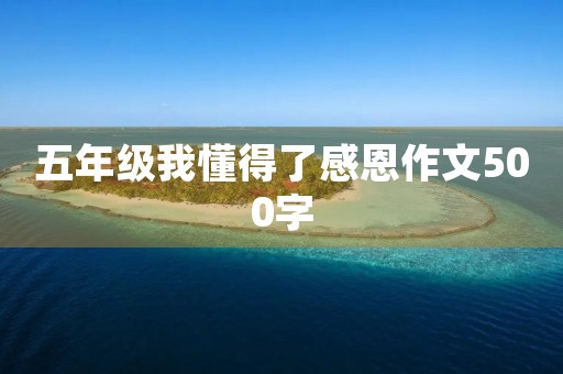 五年级我懂得了感恩作文500字
