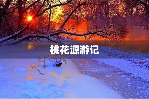 桃花源游记 桃花源游记