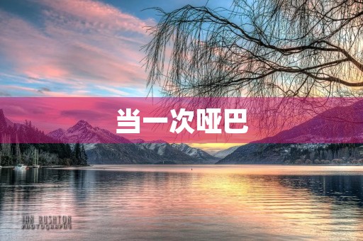 当一次哑巴