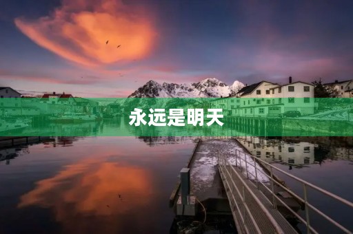 永远是明天 永远是明天