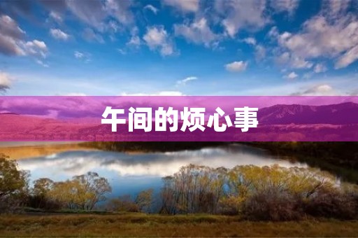 午间的烦心事