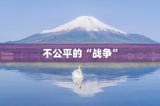 不公平的“战争”