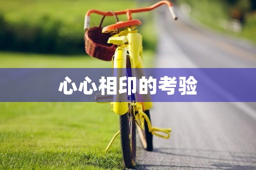 心心相印的考验