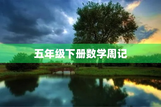 五年级下册数学周记 五年级下册数学周记
