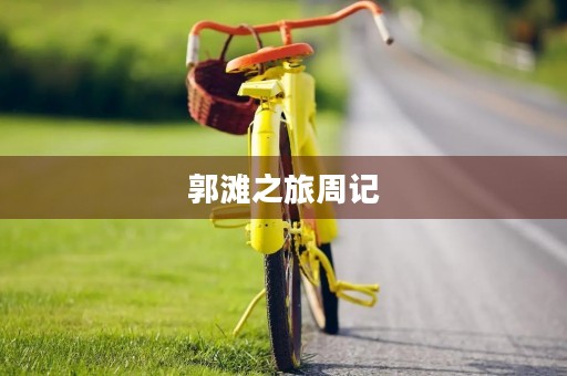 郭滩之旅周记