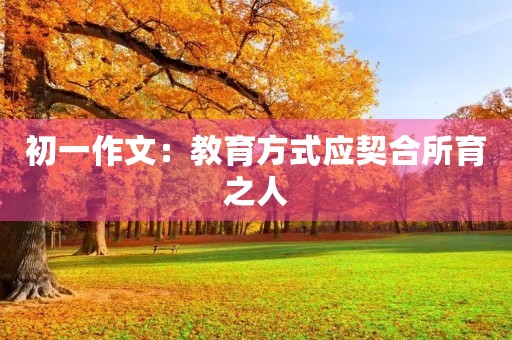 初一作文：教育方式应契合所育之人