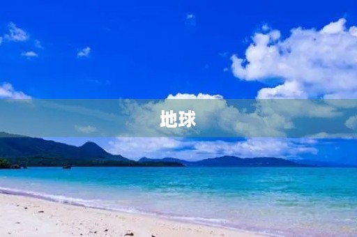 地球 地球