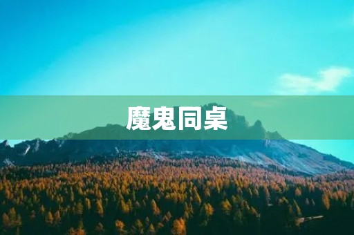 魔鬼同桌 魔鬼同桌