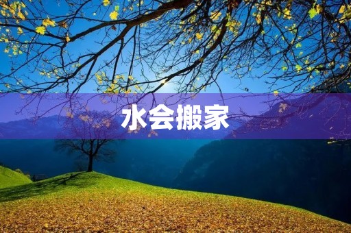水会搬家 水会搬家