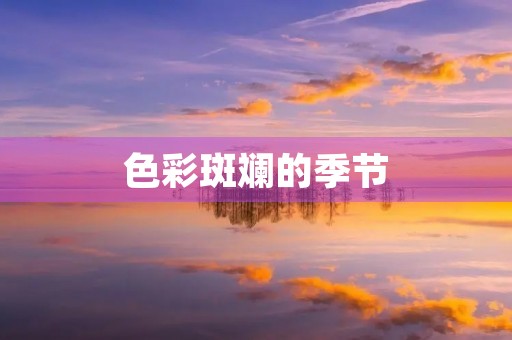 色彩斑斓的季节 色彩斑斓的季节