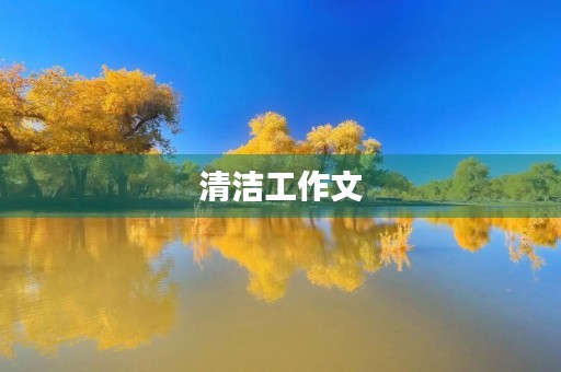 清洁工作文 清洁工作文