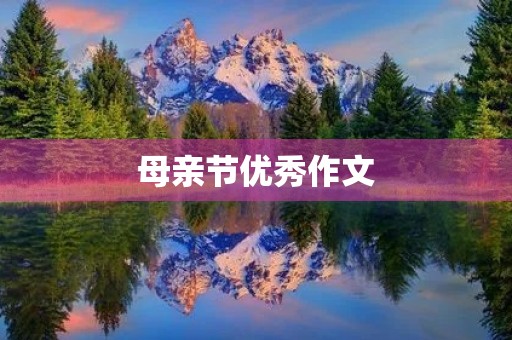 母亲节优秀作文 母亲节优秀作文