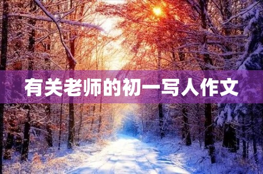 有关老师的初一写人作文