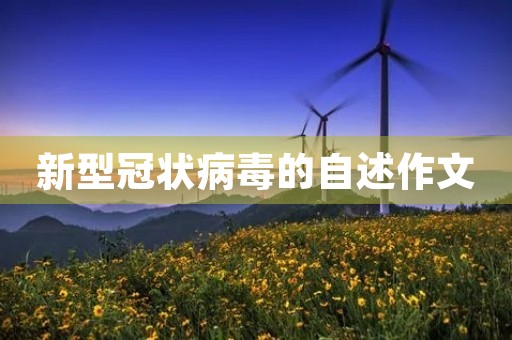 新型冠状病毒的自述作文