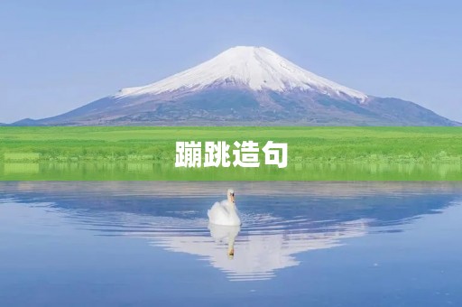 蹦跳造句 蹦跳造句