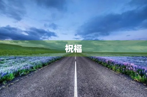 祝福 祝福